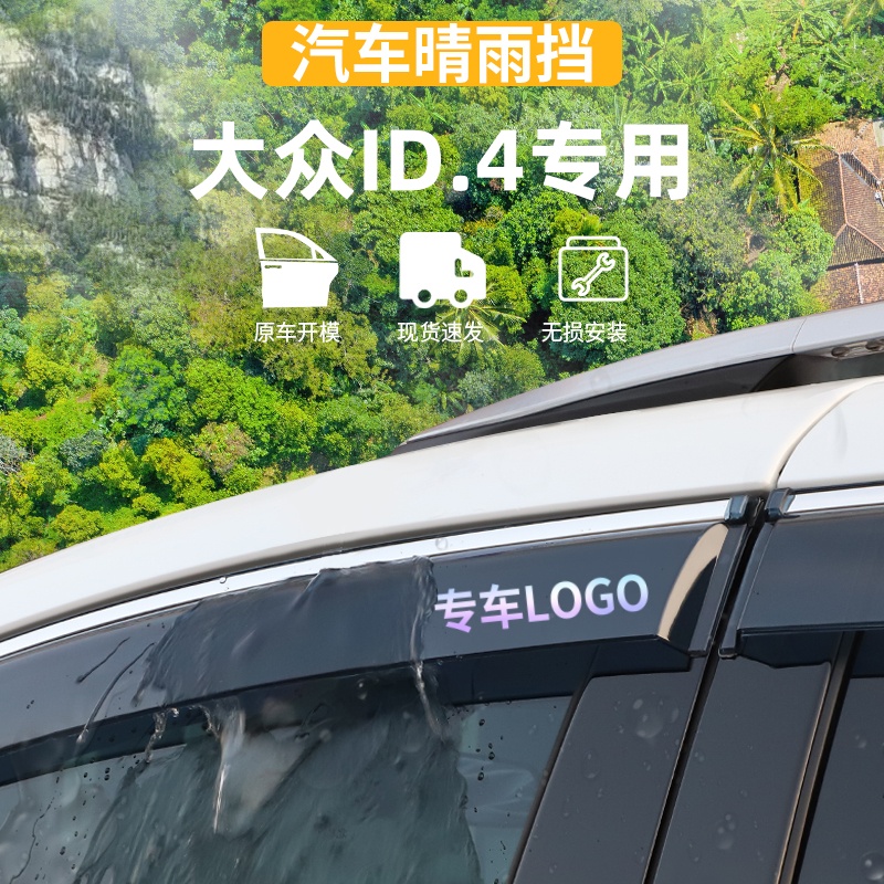 适用于大众ID4X/CROZZ晴雨挡
