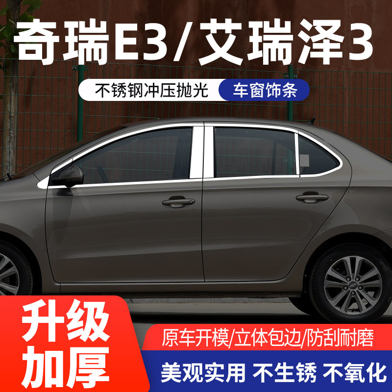 奇瑞E3/艾瑞泽3车窗亮条不锈钢