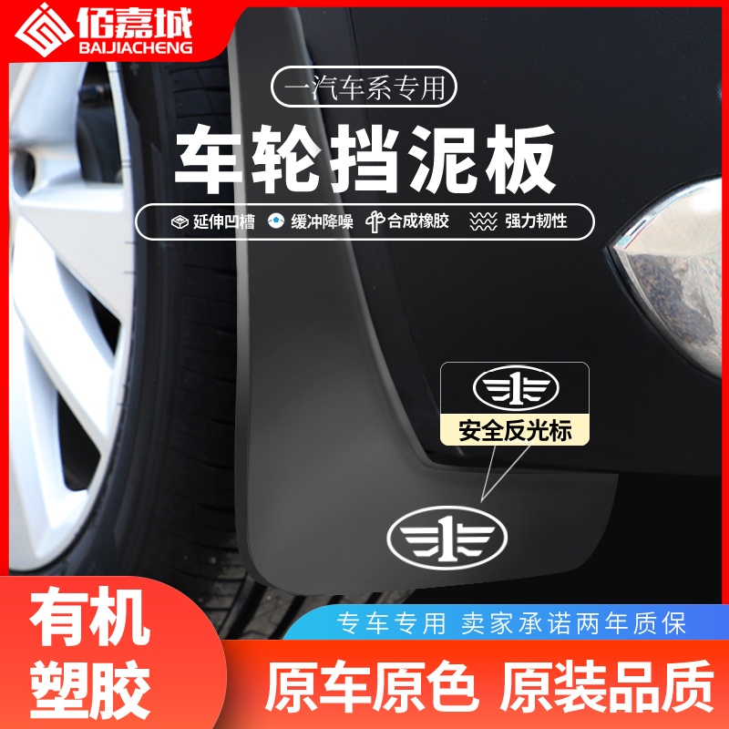 适用于一汽奔腾B30/B50/B70改装饰专车汽车挡泥板原厂改装配件