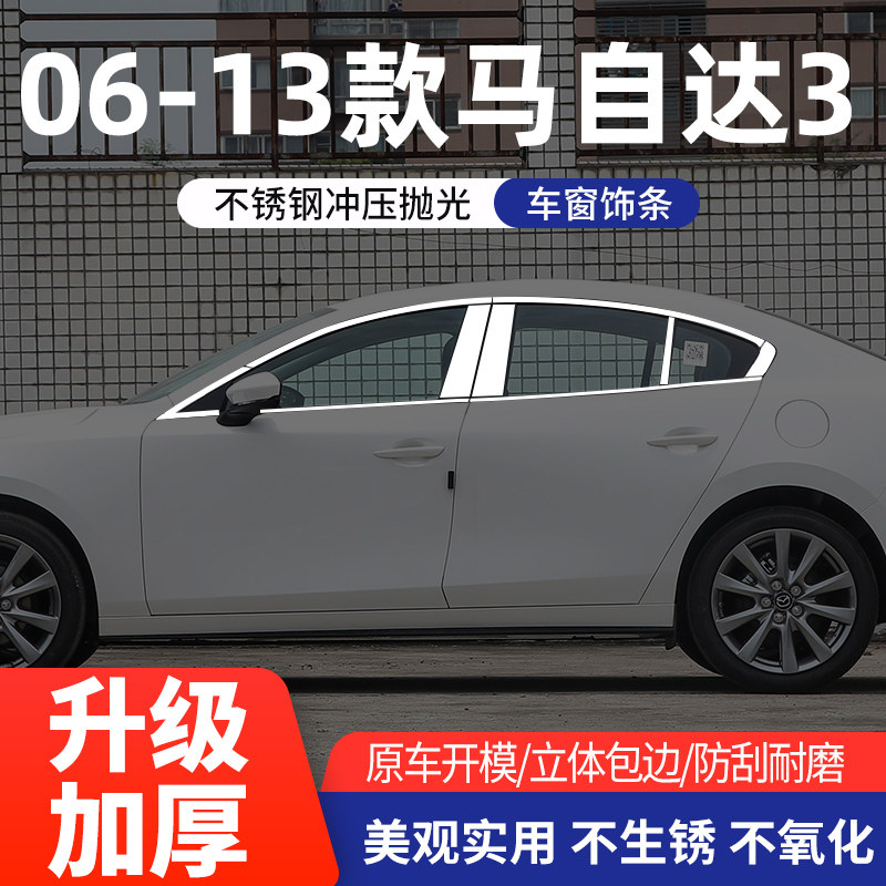 06-13马自达3车窗亮条不锈钢