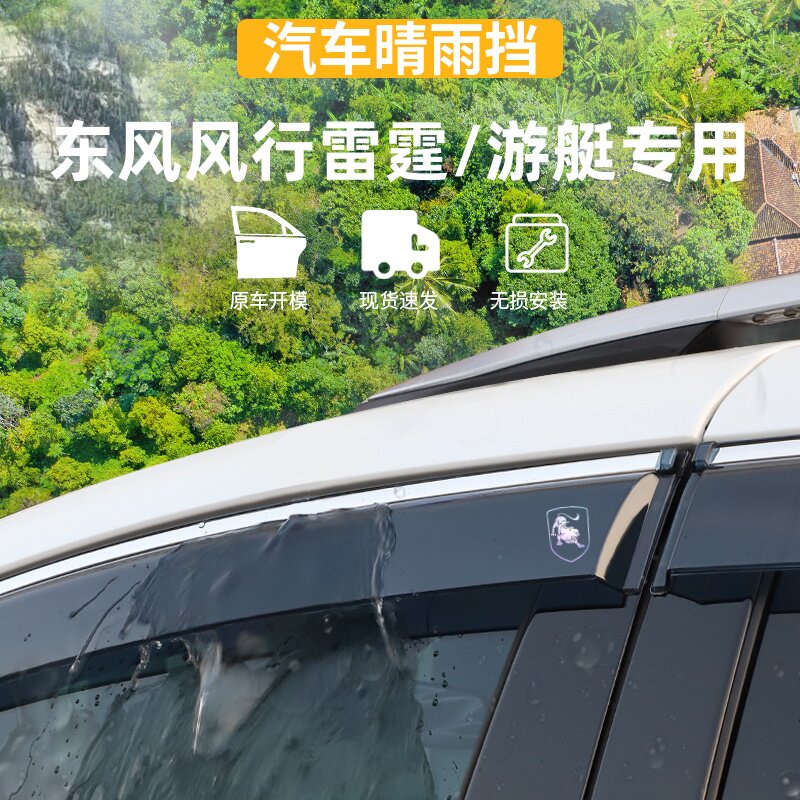 适用于东风风行雷霆/游艇晴雨挡车窗雨眉防雨条外观用品改装配件