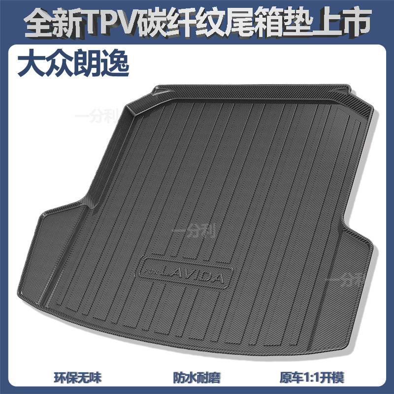 适用大众朗逸后备箱垫tpv尾箱垫