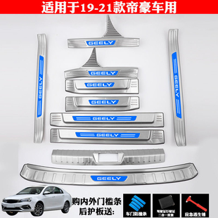 适用于19-21吉利帝豪改装饰专用不锈钢门槛条迎宾踏板后备箱护板