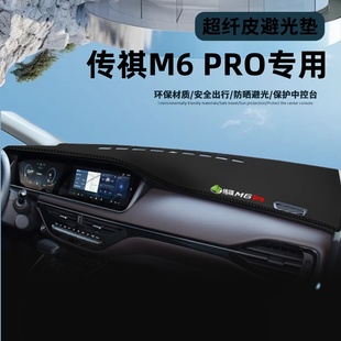 适用23款广汽传祺M6pro中控仪表台防晒避光垫传奇GM6遮阳装饰用品