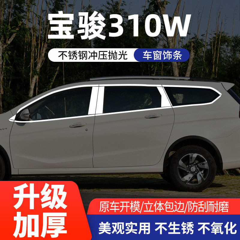 宝骏310w车窗亮条不锈钢