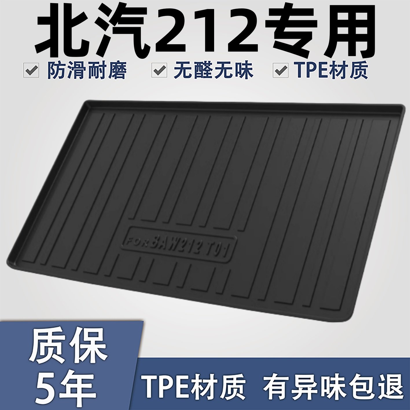 适用于北汽212后备箱垫子防水。