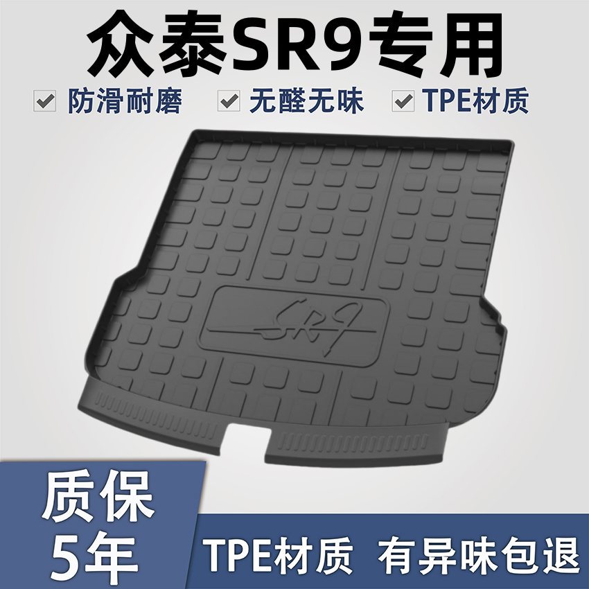 适用于众泰SR9后备箱垫TPE材质