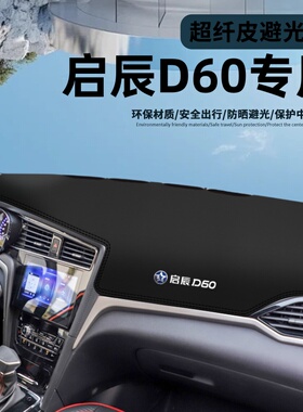 启辰D60中控仪表台避光垫evplus汽车装饰内饰改装用品车内防晒垫