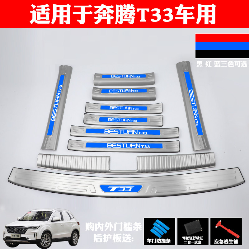 适用于奔腾t33改装饰专用不锈钢门槛条迎宾踏板后备箱护板防划