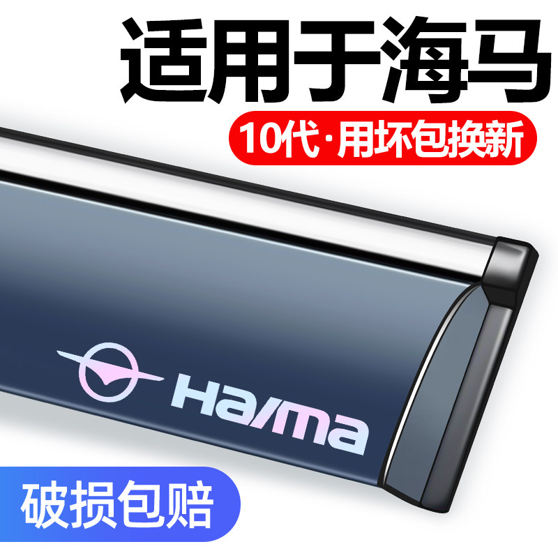 海马福美来haima3欢动晴雨挡