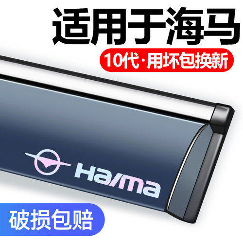 海马福美来haima3欢动晴雨挡