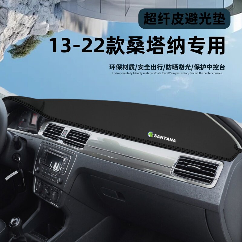13-22大众桑塔纳避光垫中控仪表台装饰汽车用品改装内饰防晒遮光