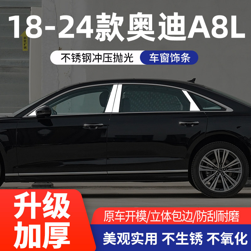 适用于奥迪A8L车窗亮条电镀改装