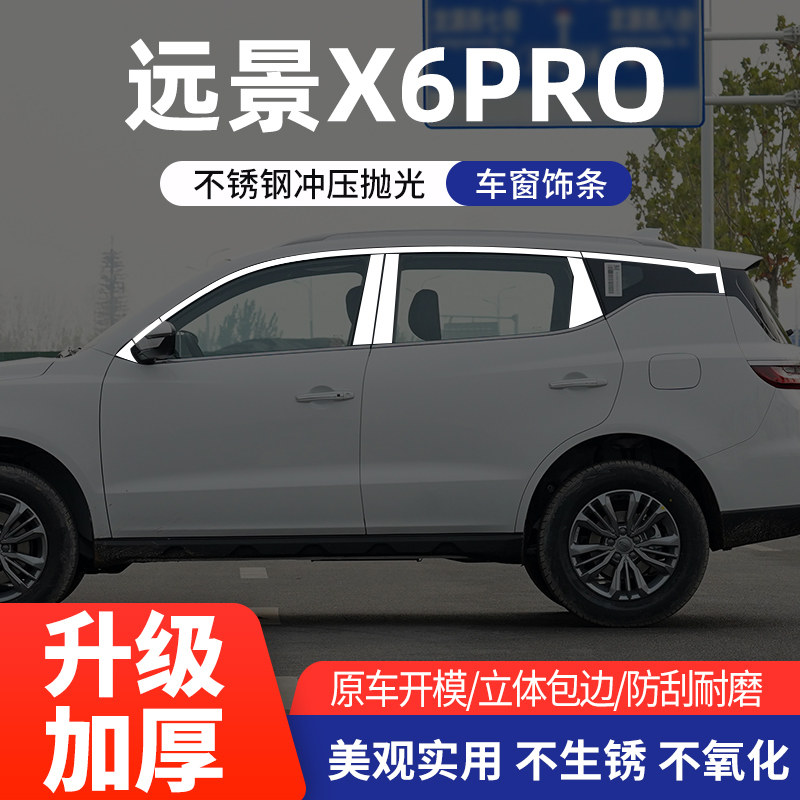 吉利远景X6PRO车窗亮条不锈钢