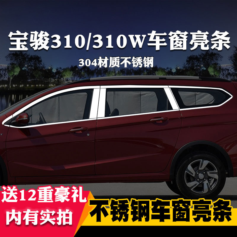 适用于宝骏310w310车窗亮条亮条