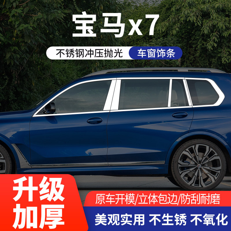 适用于宝马X7车窗亮条不锈钢