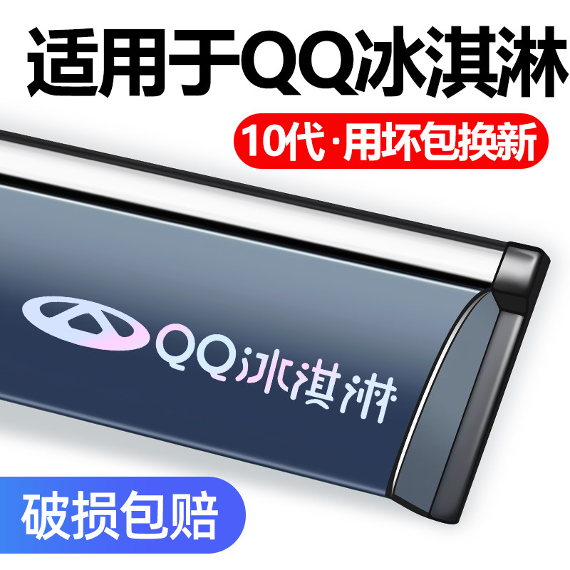 适用于奇瑞QQ冰淇淋车窗雨眉雨挡