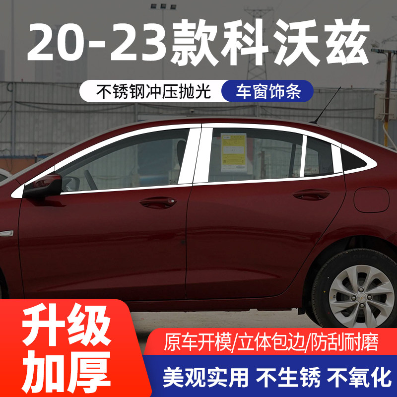雪佛兰科沃兹不锈钢车窗亮条