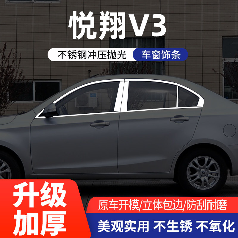 长安悦翔V3车窗亮条不锈钢改装
