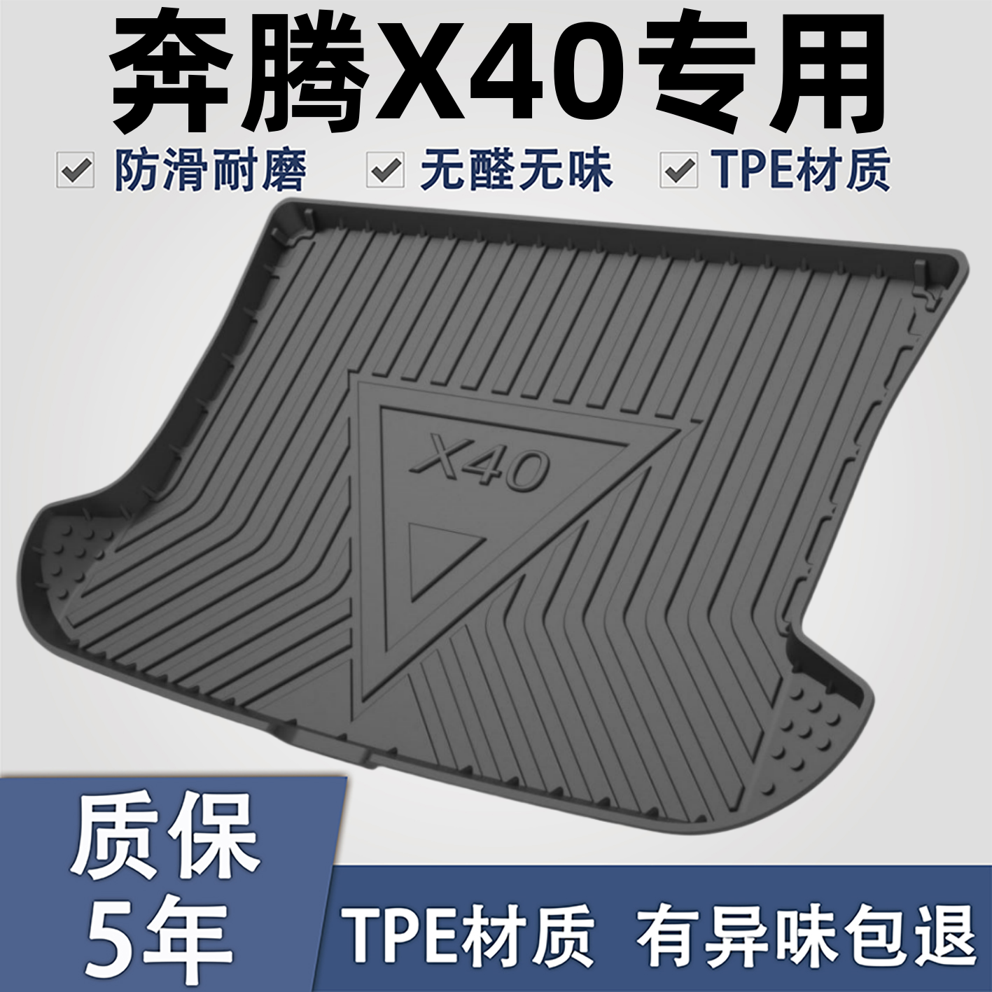 适用于奔腾X40TPE材质后备箱垫子