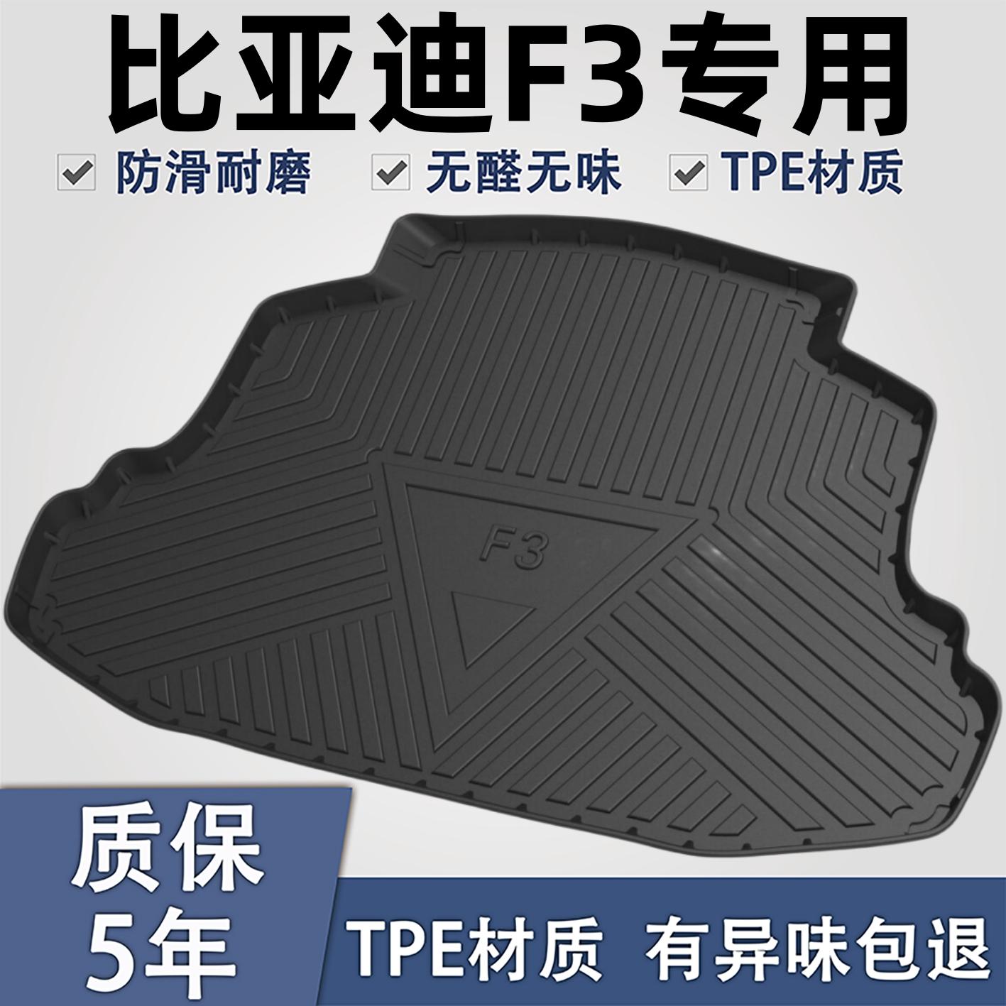 适用于比亚迪F3TPE材质后备箱垫