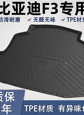 适用于比亚迪F3TPE材质后备箱垫