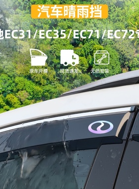 适用于新能源瑞驰EC31/EC35/EC71/EC72晴雨挡车窗雨眉防雨条改装