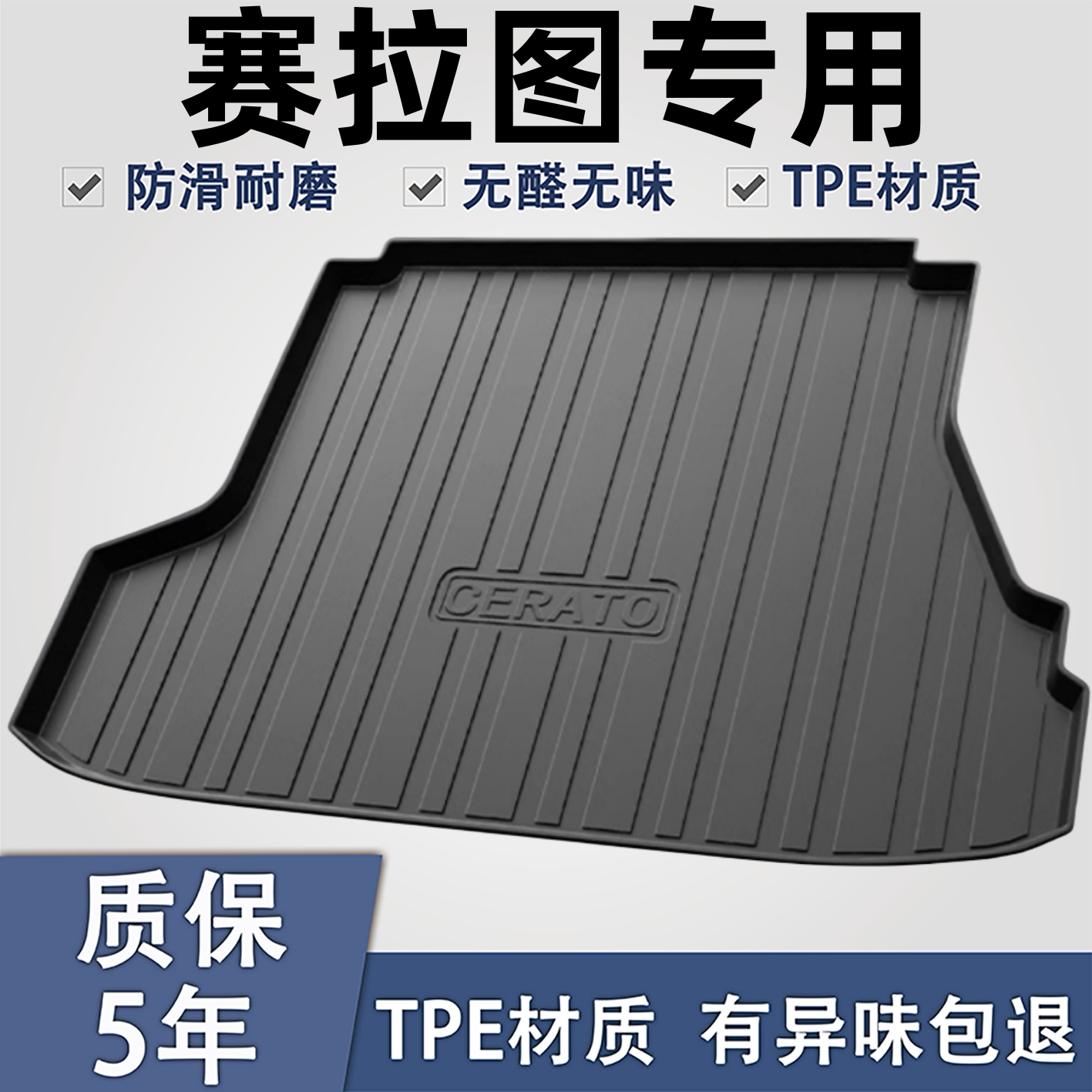 适用于赛拉图TPE材质后备箱垫子
