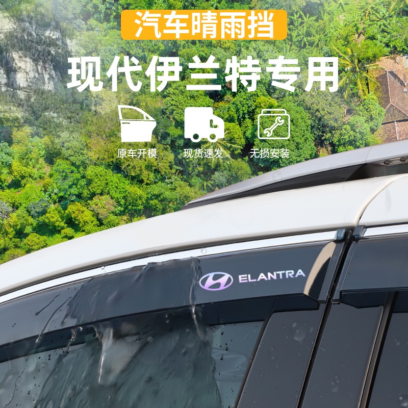 适用于现代伊兰特晴雨挡