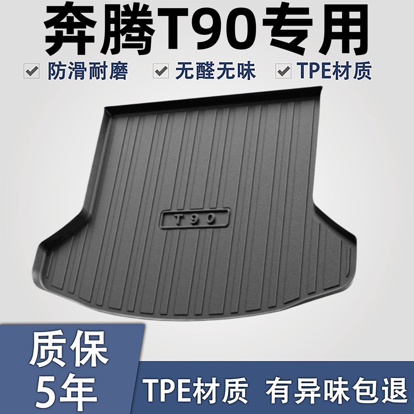 适用于奔腾T90TPE材质后备箱垫子