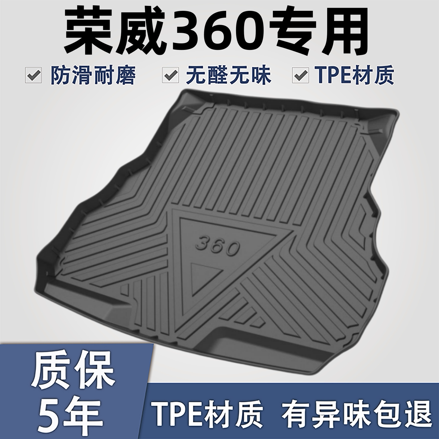 适用于荣威360TPE材质后备箱垫子