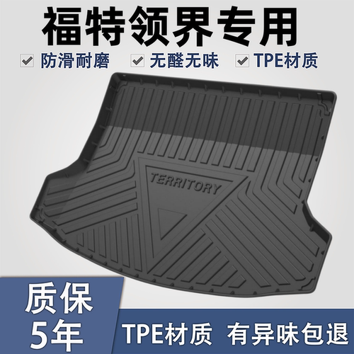 适用于福特领界TPE材质后备箱垫