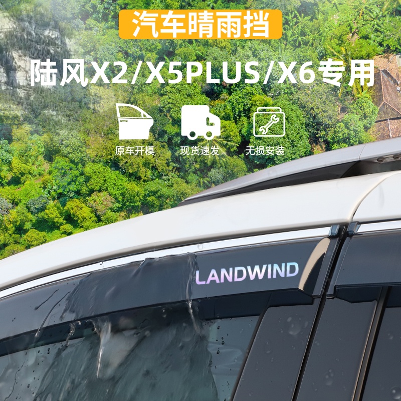 适用于陆风X2/X5PLUS/X6晴雨挡车窗雨眉防雨条外观专用品改装配件