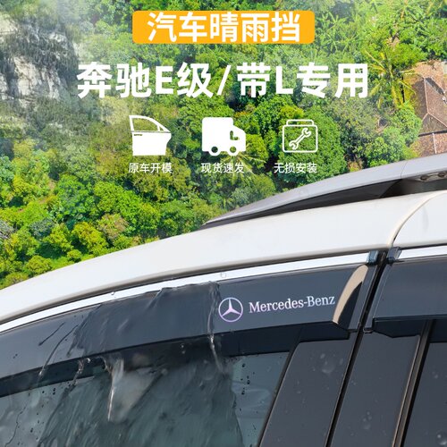 适用于奔驰E260L300L320L晴雨挡