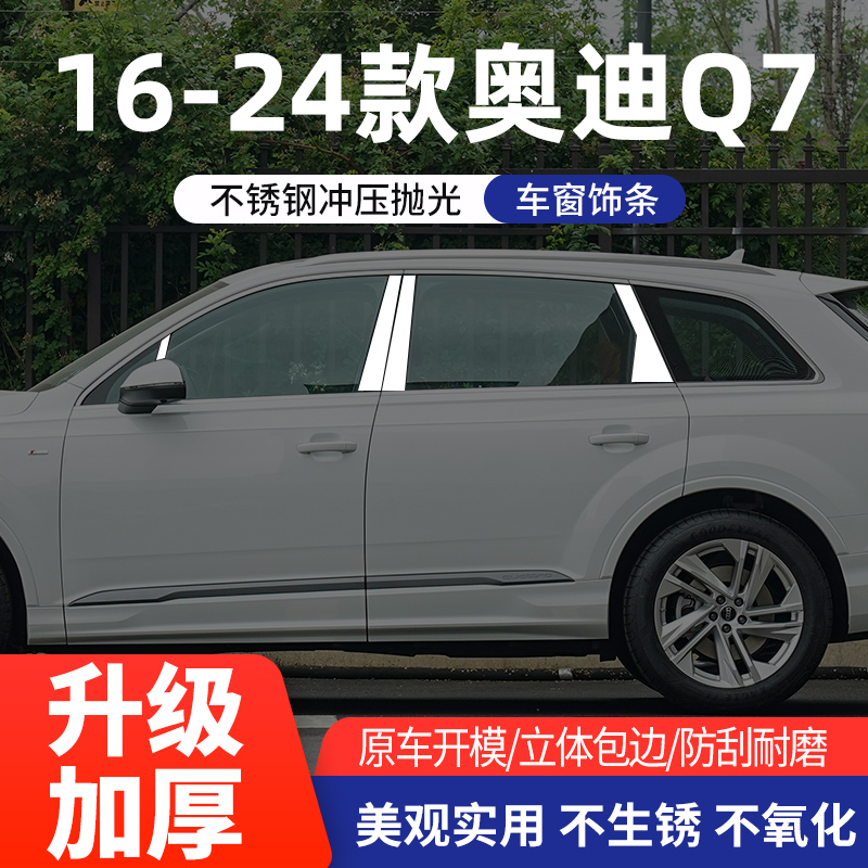 适用于07-15/16-24款奥迪Q7改装专用不锈钢车窗饰条门边装饰亮条