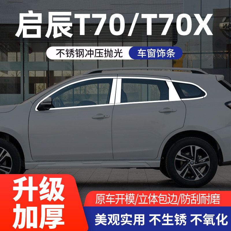 启辰T70X车窗亮条不锈钢