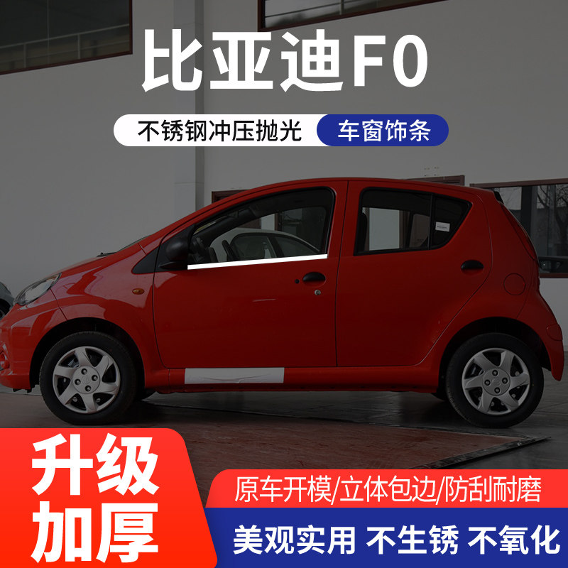 适用于比亚迪F0车窗亮条不锈钢