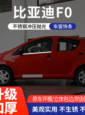适用于比亚迪F0车窗亮条不锈钢