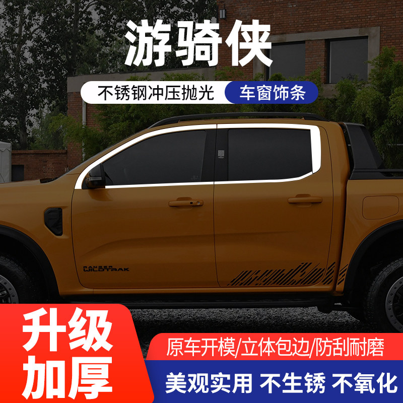 适用于福特游骑侠不锈钢车窗亮条