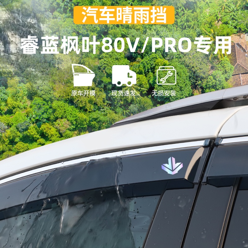 适用于雨眉枫叶80V晴雨挡