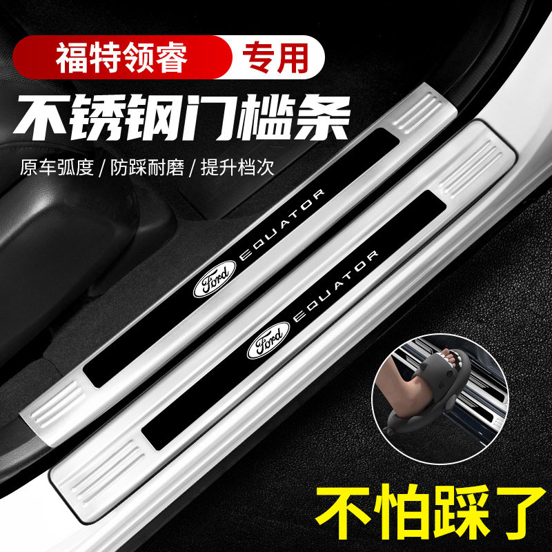 适用福特领睿汽车不锈钢门槛条迎宾踏板后备箱护板装饰保护贴防踩,汽车用品/电子/清洗/改装,车身/车窗饰条/门槛条,淘宝优惠券,粉丝福利购,淘宝优惠卷