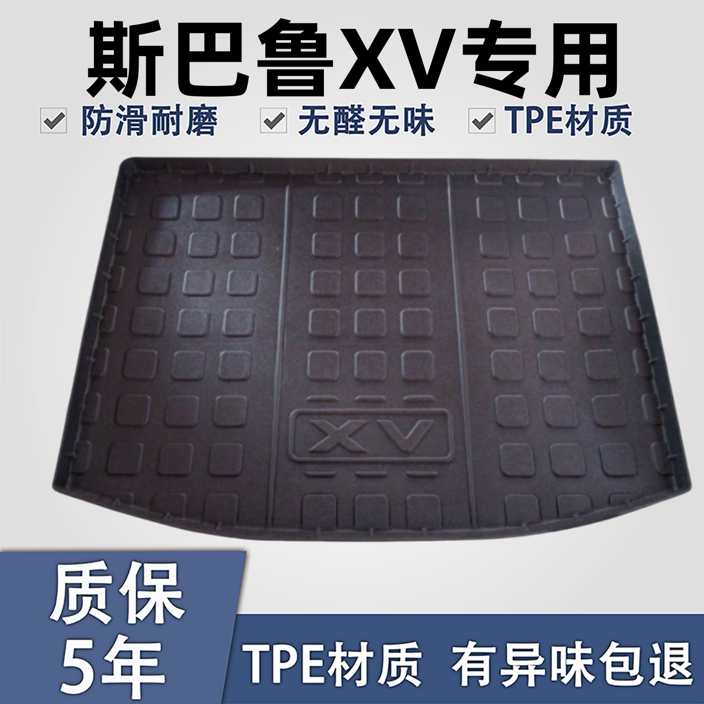 适用于斯巴鲁XVTPE后备箱垫子