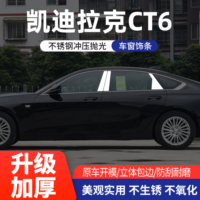 适用凯迪拉克CT6改装中柱车窗亮条框AB柱车身饰条不锈钢防护亮条