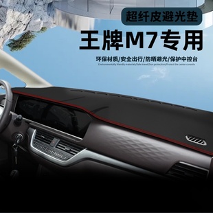 北汽锐胜王牌M7专用中控仪表台防晒避光垫改装配件汽车装饰用品新