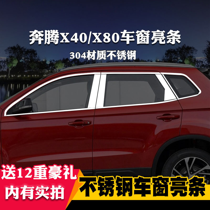 适用于奔腾x40不锈钢车窗亮条