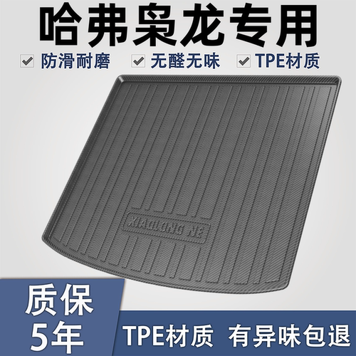 适用于哈弗枭龙MAXTPE后备箱垫子