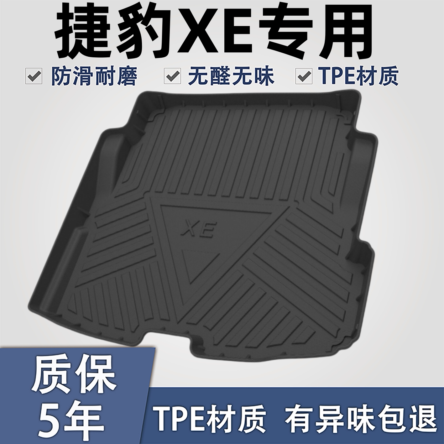 适用于捷豹XETPE材质后备箱垫子