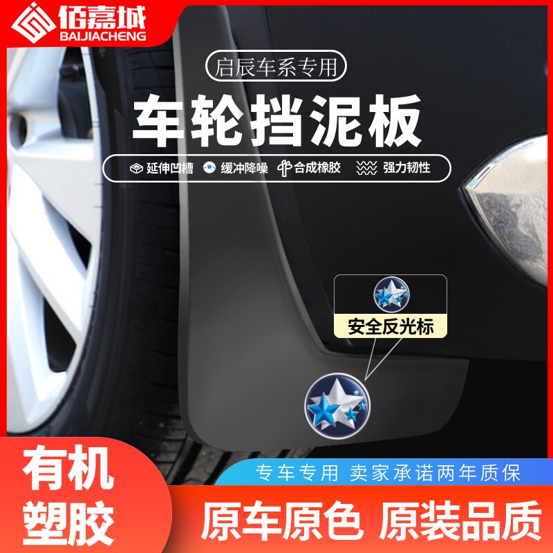 适用于启辰D60D50/R50/R30挡泥板
