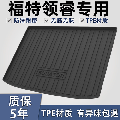 适用于福特领睿TPE材质后备箱垫