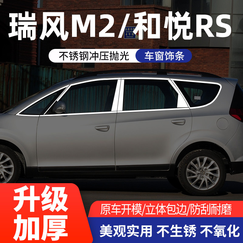 和悦RS/瑞风M2车窗亮条不锈钢